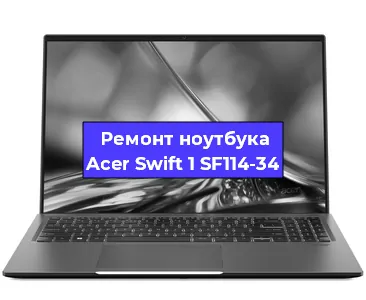 Замена видеокарты на ноутбуке Acer Swift 1 SF114-34 в Волгограде